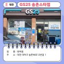 GS25 송촌스타점 이미지