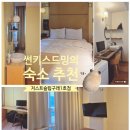 저스트슬립호텔 김포구래1호점 | 김포 구래동 호텔 추천, 구래역 근처 출장객을 위한 꿀잠 예약 숙소, 저스트슬립호텔 김포구래1호점