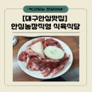 한우농장식육식당 | 대구 안심 맛집 안심농장직영식육식당｜뭉티기와 한우구이 제대로 먹은 후기