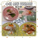 권선로908번길 | 신동카페거리맛집 추천, 가성비 좋은 신동회전초밥 오늘초밥 신동카페거리점