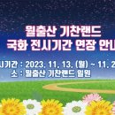 월출산기찬랜드펜션