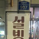 설빙 양정점