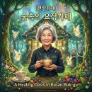 구포3동-9 | [현장취재] 부산 북구 솔로몬로파크 '숲속요정카페', 오감 만족 힐링 공간을 가다