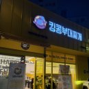 킹콩부대찌개 옥길점 | 마산 댓거리 경남대 맛집 부대찌개 포장 후기 | ‘킹콩부대찌개 마산경남대점‘