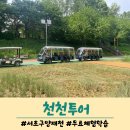 EM환경체험장 | 2024 양채천 천천투어 뗏목체험 무료 어린이 환경,생태체험 이용후기