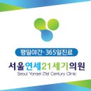 서울영동내과의원 이미지