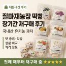 고수농장 | 질마재농장 떡뻥 내돈내산 재구매 후기｜5살·2살 모두 잘 먹는 국내산 유기농 쌀과자