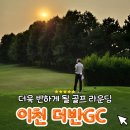 이천 더반골프클럽 : 유쾌한 캐디님과 함께한 가성비 넘치는 더반GC 퍼블릭9홀 3부 두바퀴 라운딩 후기