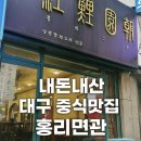 홍리면관 | [대구 수성구] 내돈내산 중식 맛집 &#39;홍리면관&#39; - 고추짬뽕 역시 정답이네요