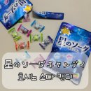 별사탕 | 일본 간식 추천 | 운세까지 들어있는 별사탕 호시노 소다 캔디 후기