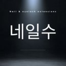 네일수 - 남구 와와로 72 | 네일수