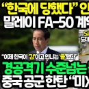 “한국에 당했다” 인도네시아 경악, 말레이 FA-50 계약의 숨겨진 반전 “절대 경공격기 수준아냐” 블록 20 '미친' 전자전 공개되자 이미지