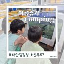 이마트24 이천이황휴게소점 | [여름휴가] 태안 신두57 캠핑장 D구역:: 에어컨있는 캠핑장 풀 타프존