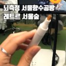 서울향수공방 뇌측정 레트르 서울숲 실내 데이트 후기