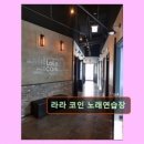 라라코인 노래연습장 네이버블로그