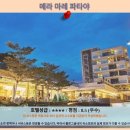 비욘드스위트(BEYOND SUITE) | 파타야 메라 마레 호텔 후기: 오션뷰 최고! 파타야 여행 추천