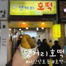 댓거리호떡산호점 - 창원시 마산합포구 산호북17길 44 | 댓거리호떡산호점