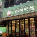 충선로8번길 | 굴포천역 고기 맛집, 냉삼 &amp; 고추장삼겹 다봉랭삼 후기