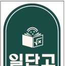 일단고에듀