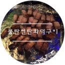 불탄연탄화덕구이 네이버블로그