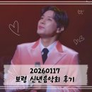 보령문화예술회관 | [공연 기록] 260117 2026 보령 신년 음악회 후기 ㅣ 손준호 신영숙 리사 박혜신 ㅣ 보령문화예술회관