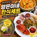 휴마트 괴정점 | 부산 괴정 맛집 양은이네 가족외식으로 편하게 즐긴 한식 한상