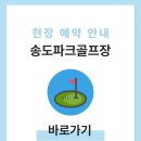 송도 달빛공원 인천송도파크골프장 | 송도파크골프장 예약하기 홈페이지 이용방법 전화번호