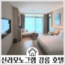 신라부분정비 | 신라모노그램 강릉 호텔 디럭스더블 오션뷰 고층 체크인