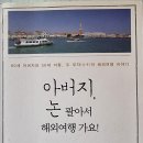 아버지, 논 팔아서 해외여행 가요! - 박동석 지음 이미지