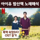 폭싹 속았수다 OST 아이유 밤산책 노래가사 (ft. 내사랑내곁에)