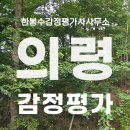 행정사천정필사무소 | 경남 의령군 가례면 임야 감정평가, 감정평가사의 출장 후기