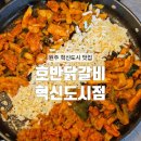 임실 닭갈비 | [원주] 깔끔한 치즈 닭갈비 원주 혁신도시 맛집 : 호반닭갈비 혁신도시점