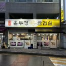 대박솥뚜껑삼겹살 - 부천시 소사구 경인로120번길 88-4 | 대박솥뚜껑삼겹살