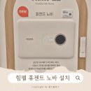 노바뮤직 | 힘펠 휴젠뜨 노바 설치 후기_내돈내산, 대전신세계백화점