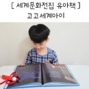 세운그림유치원 | 6세 세계문화전집 고고 세계아이 3개월 찐후기 유아책 추천