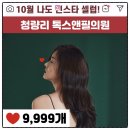 청량리톡스앤필의원 이미지