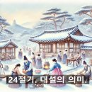 낭만가축산 | 대설(大雪), 조선시대와 2024년을 잇는 겨울 이야기