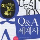 '서울' 평일정모 /4월 20일(화)/ 7시 / Q&A 세계사 - 서양사편(살림) 이미지