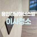 경남아너스빌1차 | 용인 버들치마을경남아너스빌1차아파트 입주청소 완벽하게