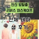 안산 방탈출 리버스이스케이프 샘 전체 테마 후기 및 주차