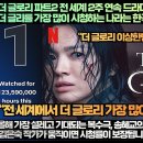 [대만반응]전 세계에서 더 글리를 가장 많이 시청하는 나라는 한국이 아니라 바로 대만이다!” 이미지