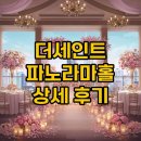 도시파노라마를위한스 | 더세인트 파노라마홀 하객 후기부터 견적 식사까지 완벽 분석