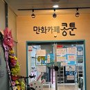 콩툰첨단2지구점