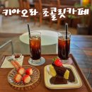 울산 신상 카페 신정동 키아오라 초콜릿카페 방문 후기