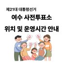 불광2동 자치회관 다목적실(월,화,수,목,금) | 전남 여수시 사전투표소 총정리 : 위치 및 운영시간 안내