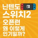 닌텐도 스위치2 오픈런 왜 이렇게 인기일까? 그래픽 성능부터 다르다