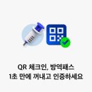 QR 체크인, 방역패스 1초 만에 꺼내고 인증하세요 이미지