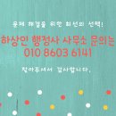 하상인 행정사 사무소 이미지