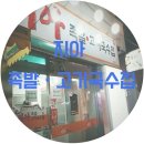 지아족발고기국수집