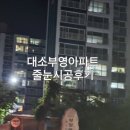 대소1 | 대소부영아파트 화장실줄눈 시공/ 욕실줄눈시공후기